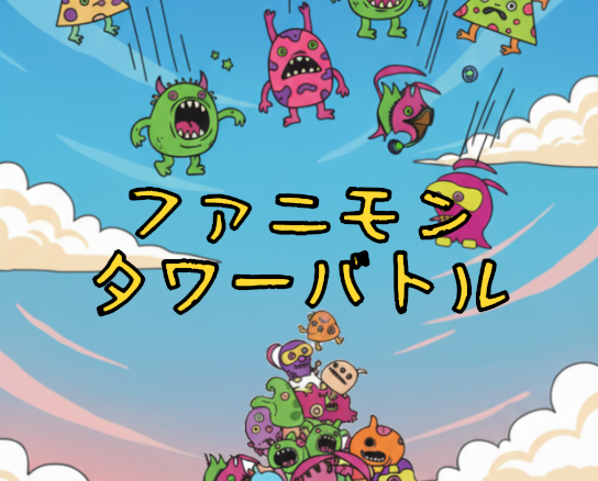 ファニモンタワーバトル