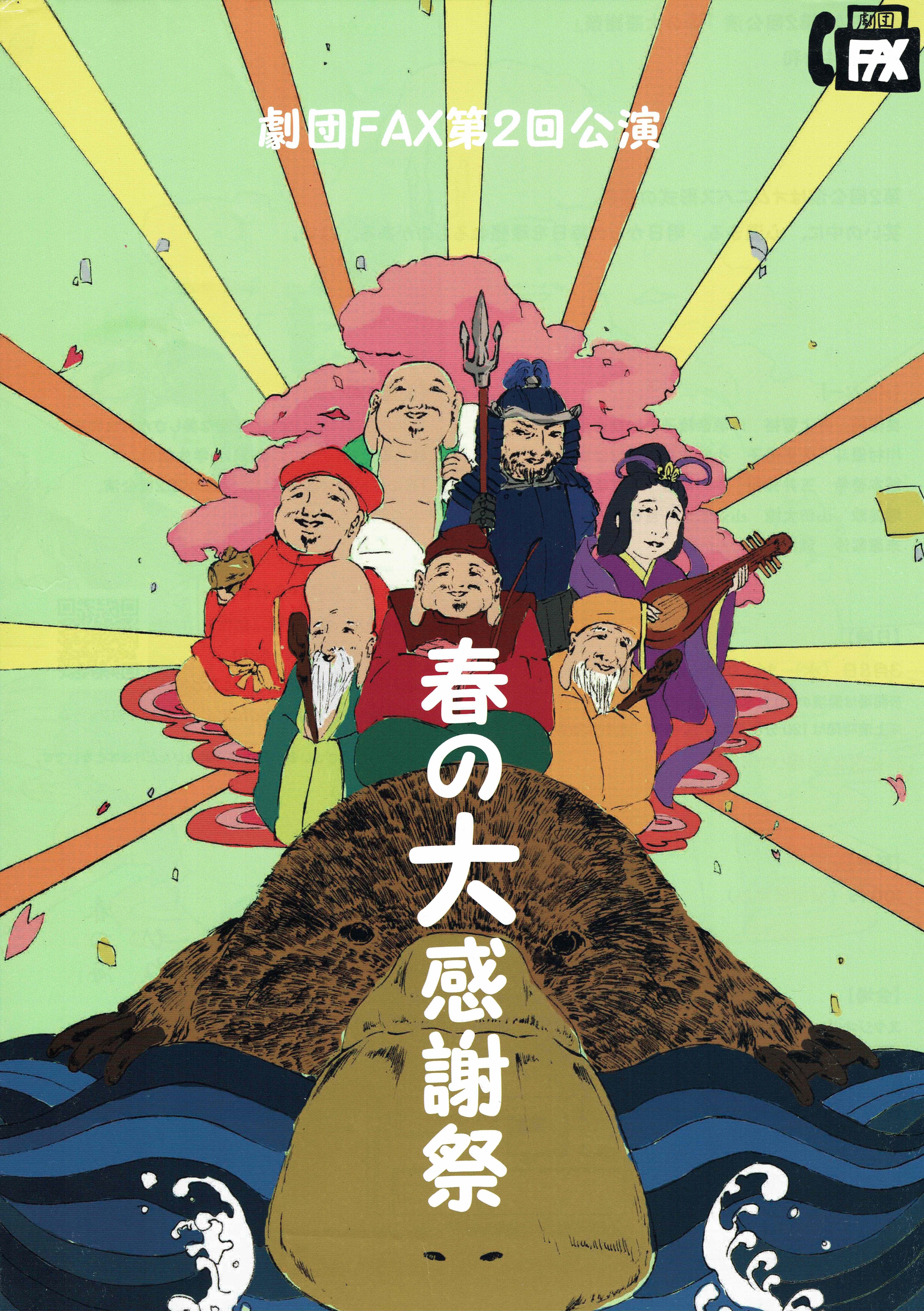 『春の大感謝祭』