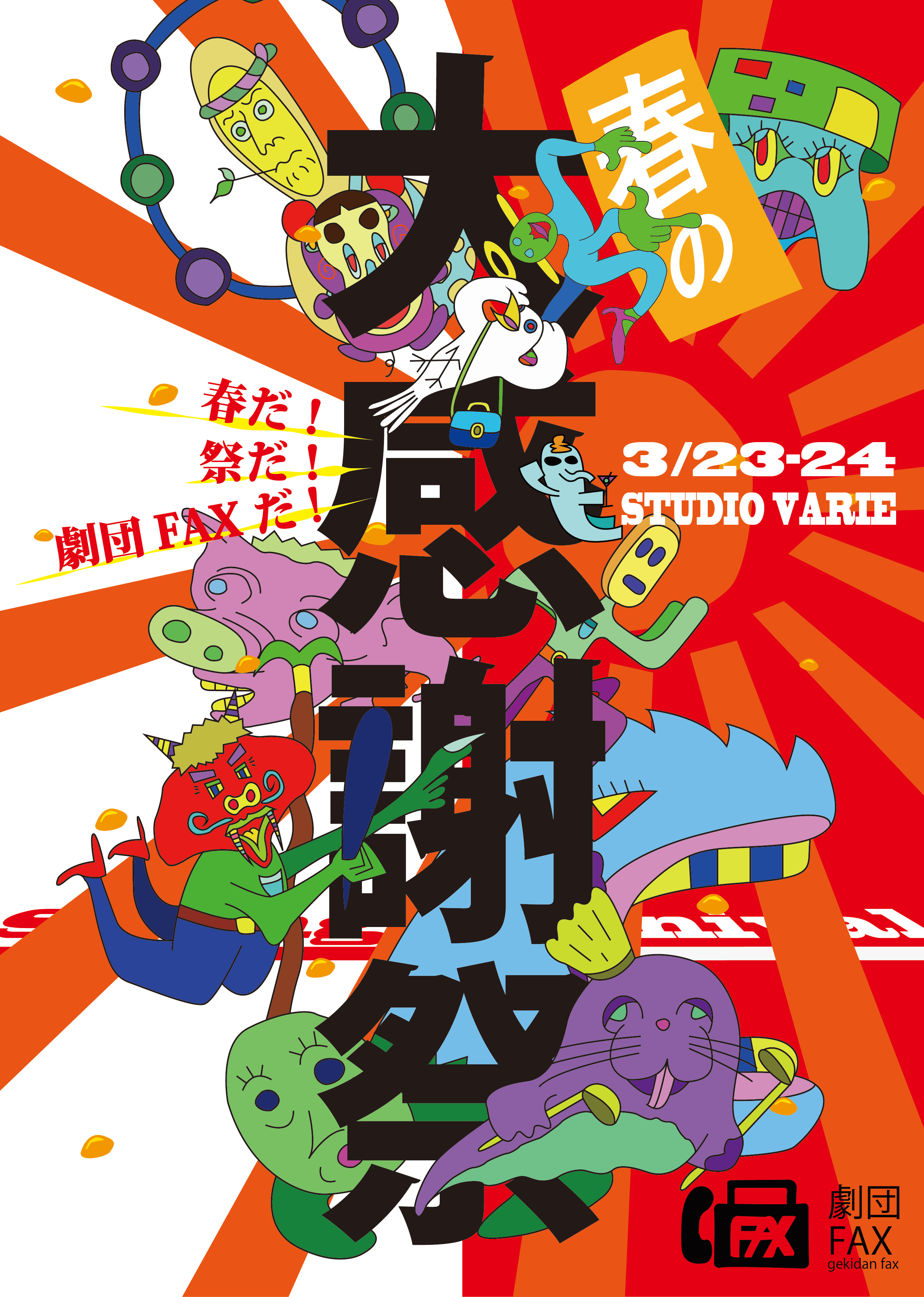 『春の大感謝祭2』