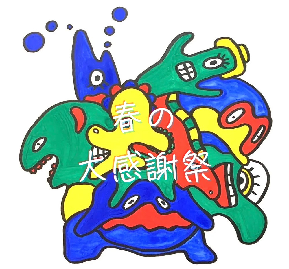 『春の大感謝祭3』