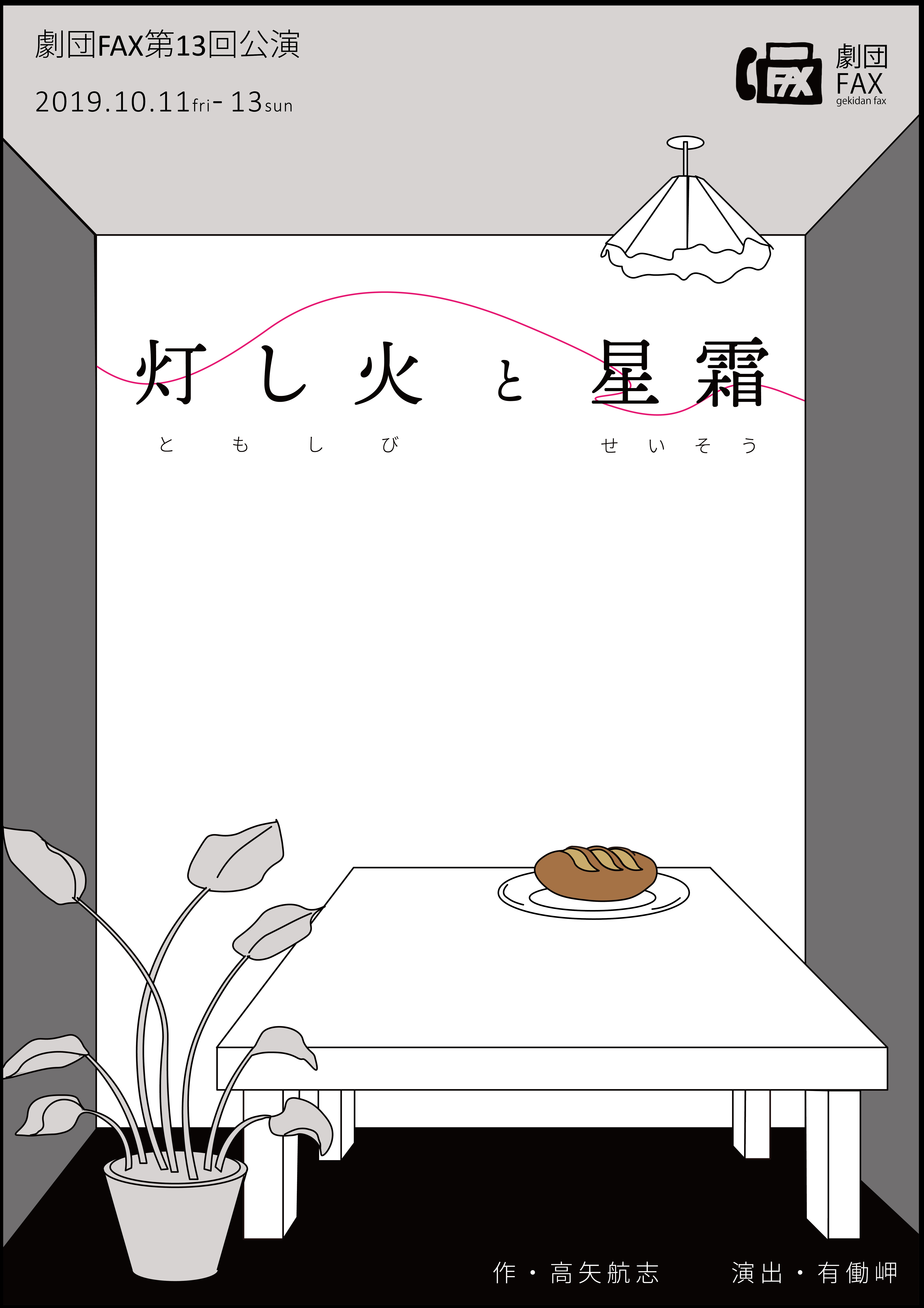 『灯火と星霜』